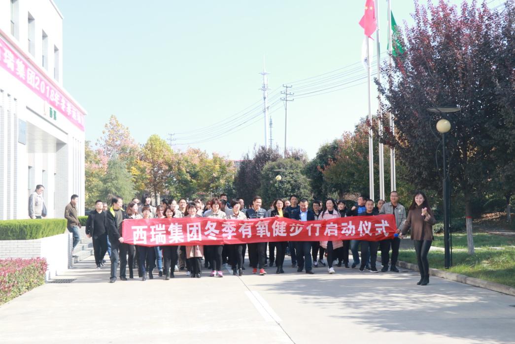 西瑞集團(tuán)啟動2018年冬季運(yùn)動月活動