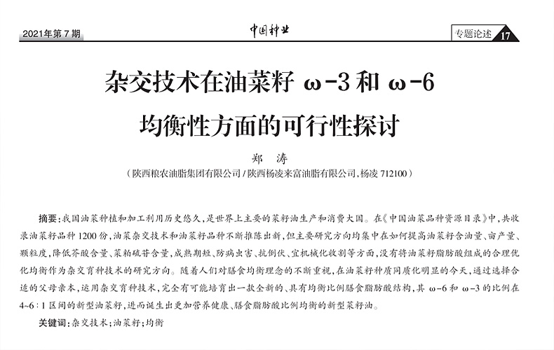 油脂集團(tuán)：開(kāi)啟菜籽油膳食均衡比例研究新領(lǐng)域