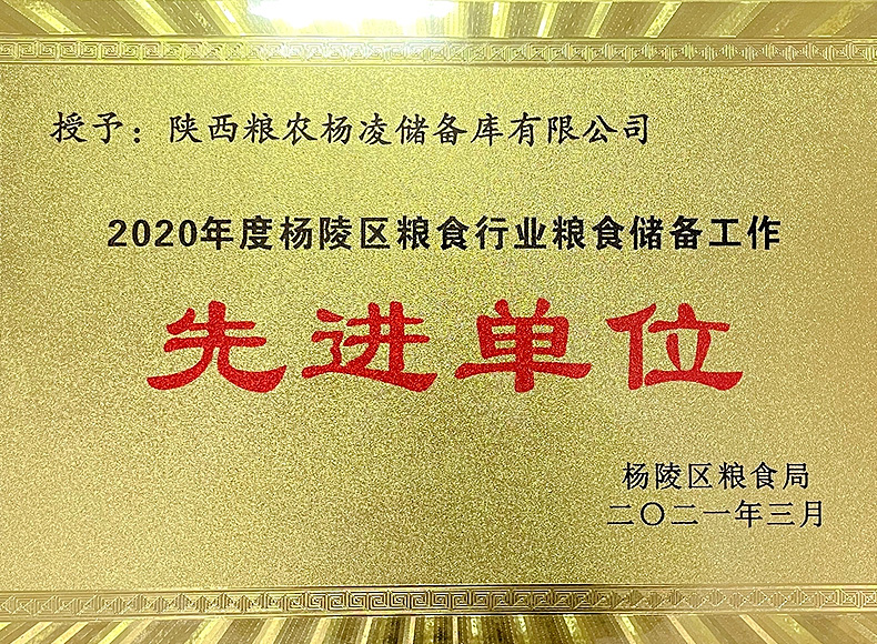 儲備糧管理集團：楊凌儲備庫榮獲楊陵區(qū)多項表彰