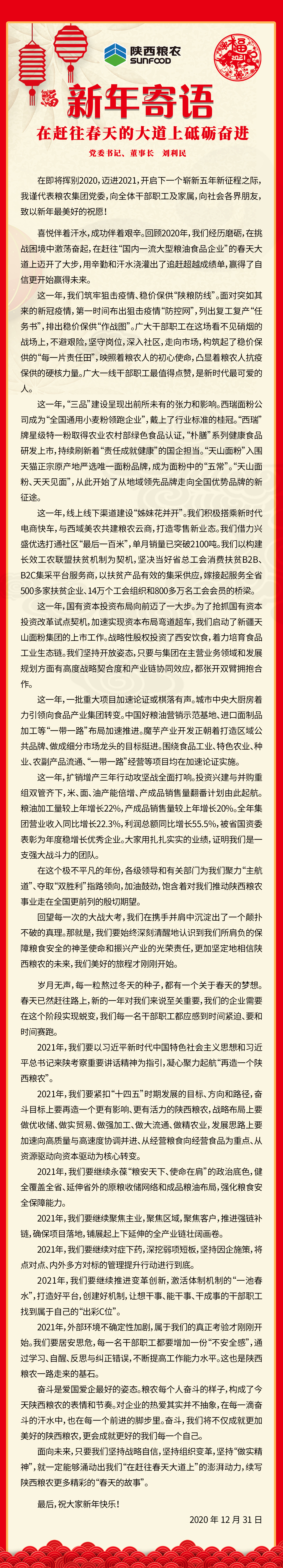 集團(tuán)公司黨委書記、董事長劉利民寄語新年：在趕往春天的大道上砥礪奮進(jìn)！