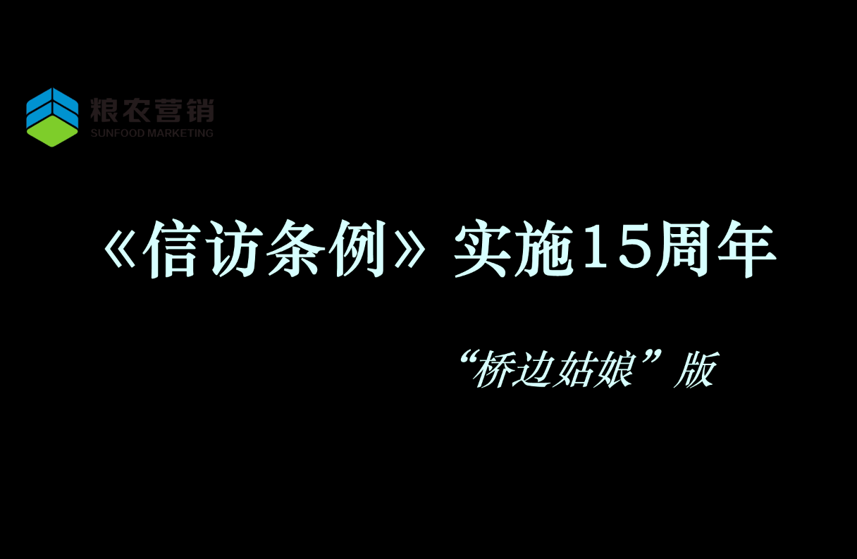 糧農(nóng)營銷開展《信訪條例》實施15周年宣傳活動