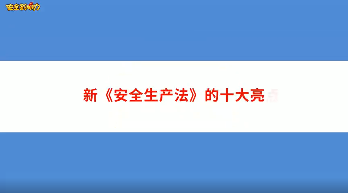 2021年新《安全生產(chǎn)法》的十大亮點