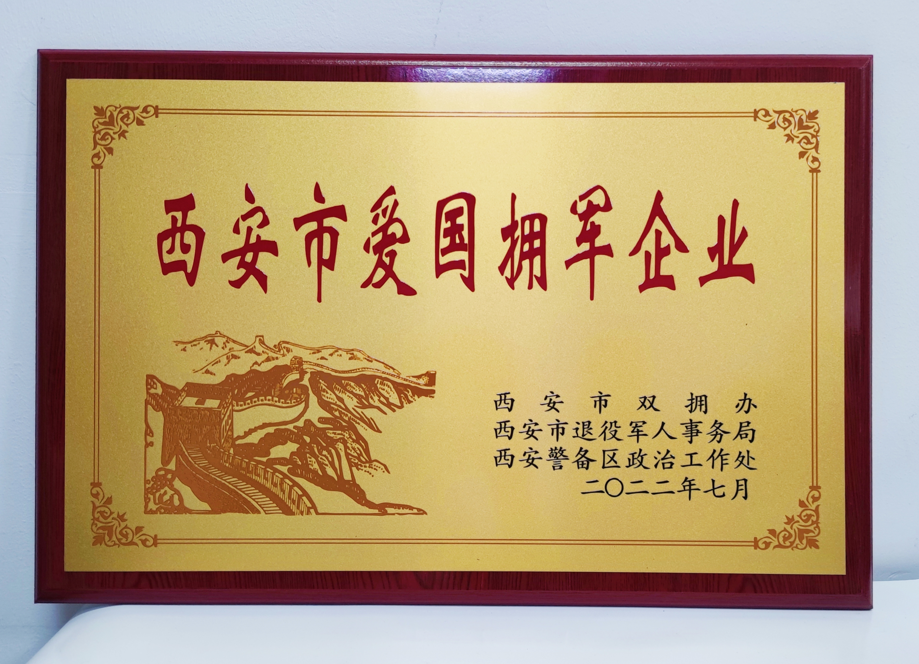 軍供公司：獲“西安市愛(ài)國(guó)擁軍企業(yè)”榮譽(yù)稱(chēng)號(hào)