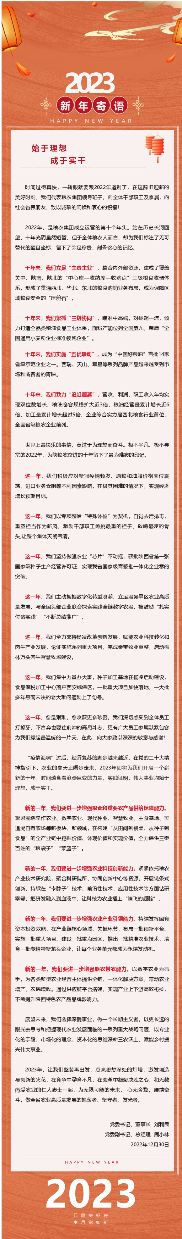 2023年新年寄語——始于理想 成于實(shí)干