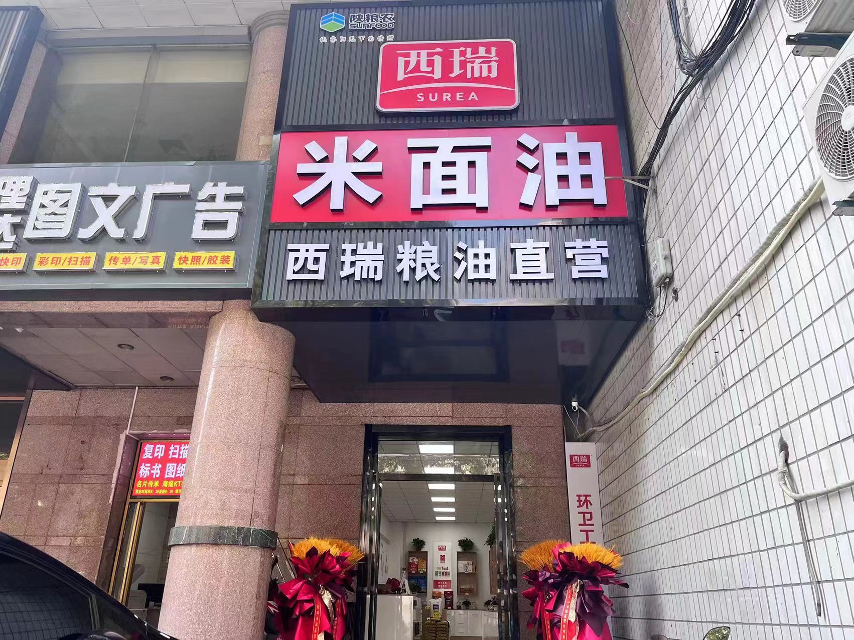 西瑞集團(tuán)：西瑞米面油直營店開業(yè)